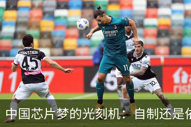 中国芯片梦的光刻机：自制还是依赖？