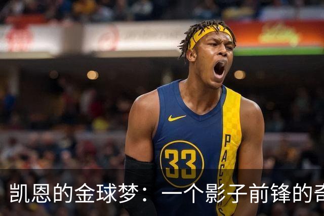 凯恩的金球梦：一个影子前锋的奇幻历程