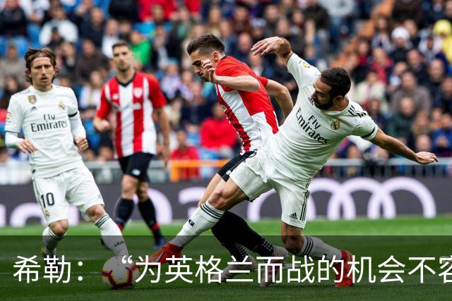 希勒：“为英格兰而战的机会不容错过，帕尔默你在想啥？