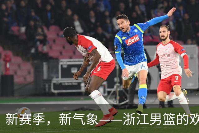 新赛季，新气象——浙江男篮的欢乐瞬间