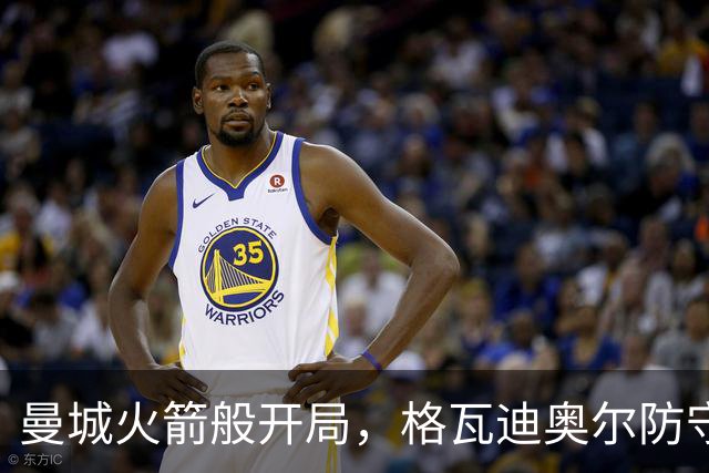 曼城火箭般开局，格瓦迪奥尔防守依然值得加把劲