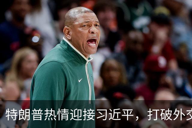特朗普热情迎接习近平，打破外交陈规如寒风中的一把火