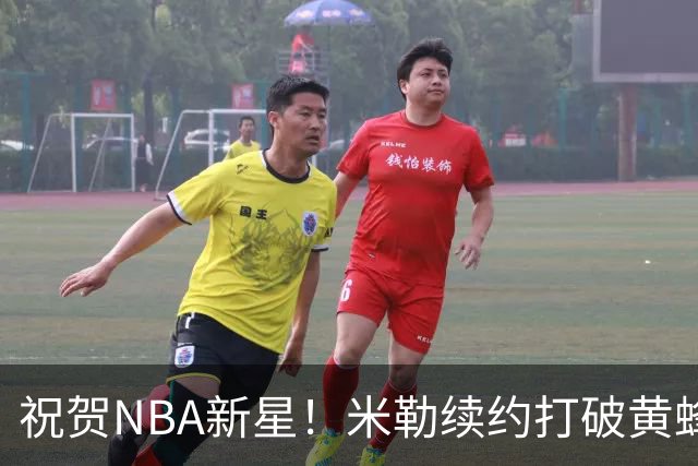 祝贺NBA新星！米勒续约打破黄蜂历史记录！