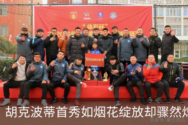 胡克波蒂首秀如烟花绽放却骤然熄灭，唐斯扶他走出场外