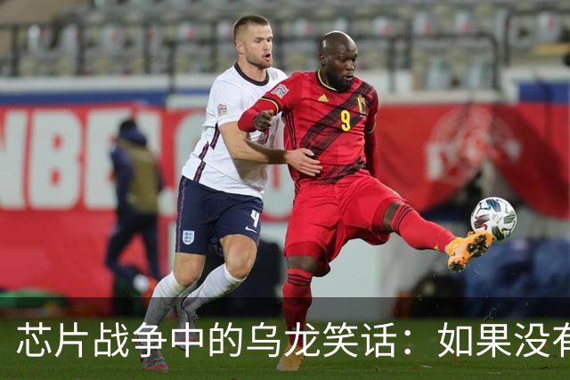芯片战争中的乌龙笑话：如果没有“EUV的禁忌”，或许中国今天已是芯片霸主！