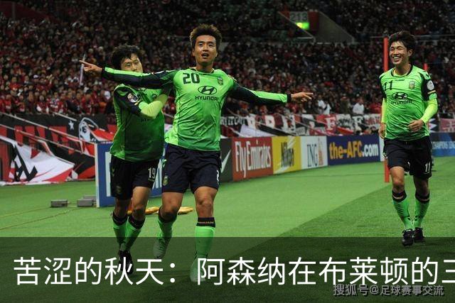 苦涩的秋天：阿森纳在布莱顿的三颗“丧心病狂