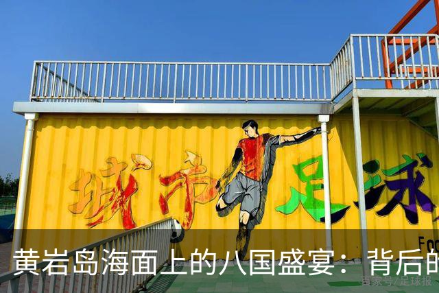 黄岩岛海面上的八国盛宴：背后的尴尬与焦虑